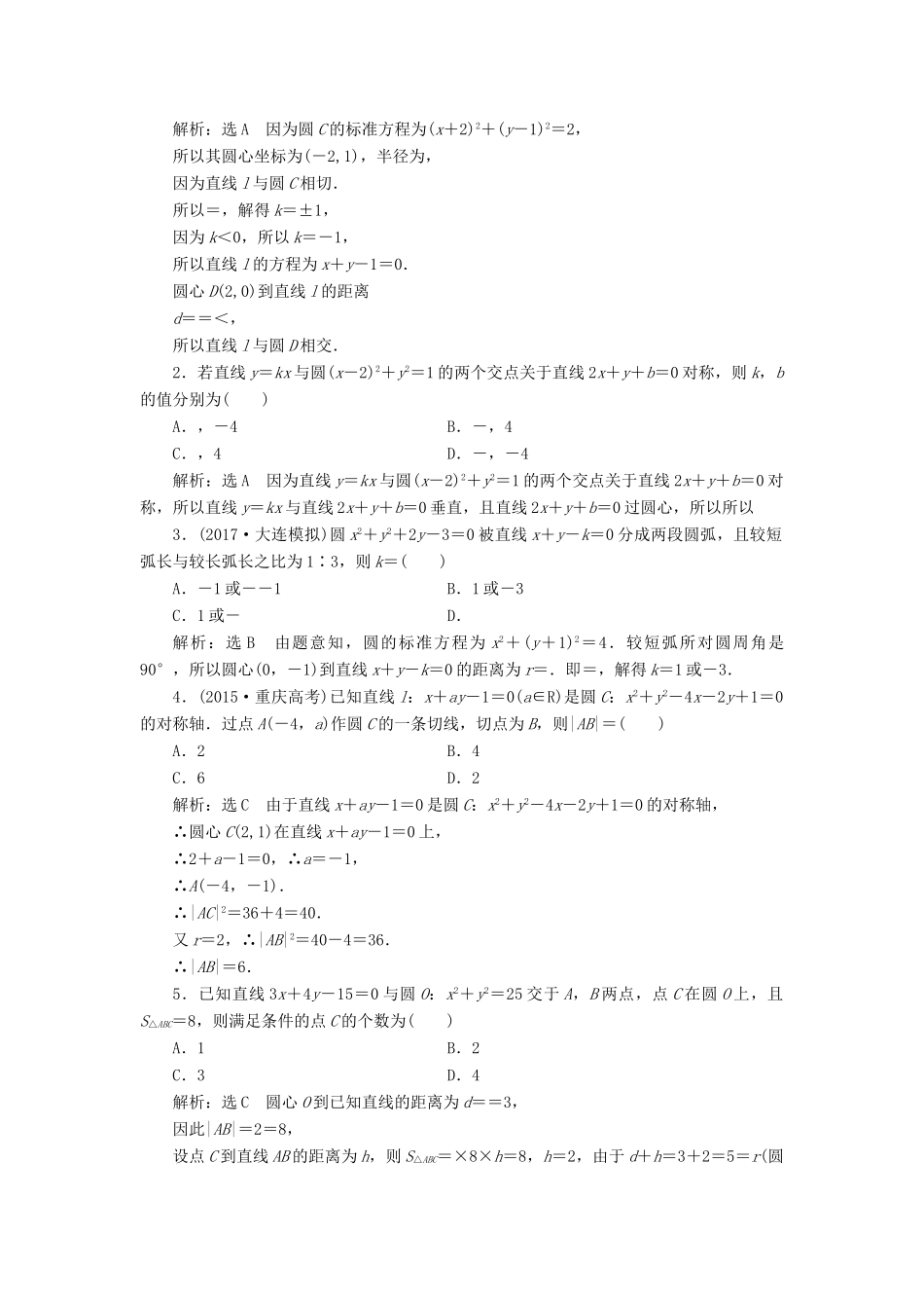 高考数学大一轮复习 第八章 解析几何 课时跟踪检测（四十六）直线与圆、圆与圆的位置关系练习 文-人教版高三全册数学试题_第2页
