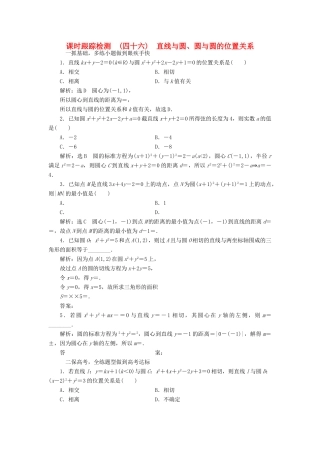 高考数学大一轮复习 第八章 解析几何 课时跟踪检测（四十六）直线与圆、圆与圆的位置关系练习 文-人教版高三全册数学试题