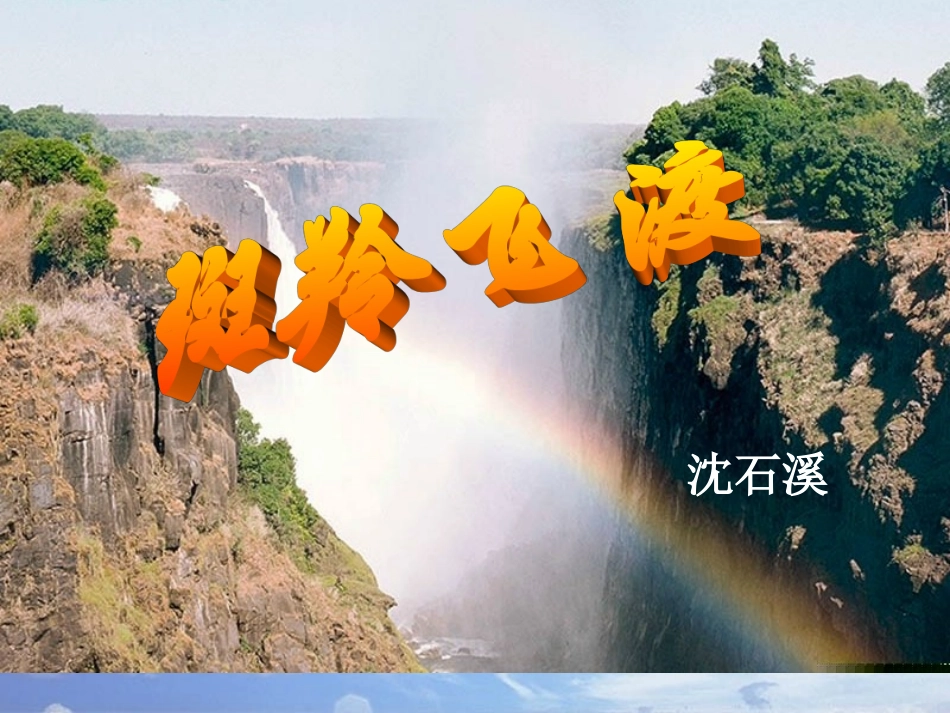 27《斑羚飞渡》_第2页