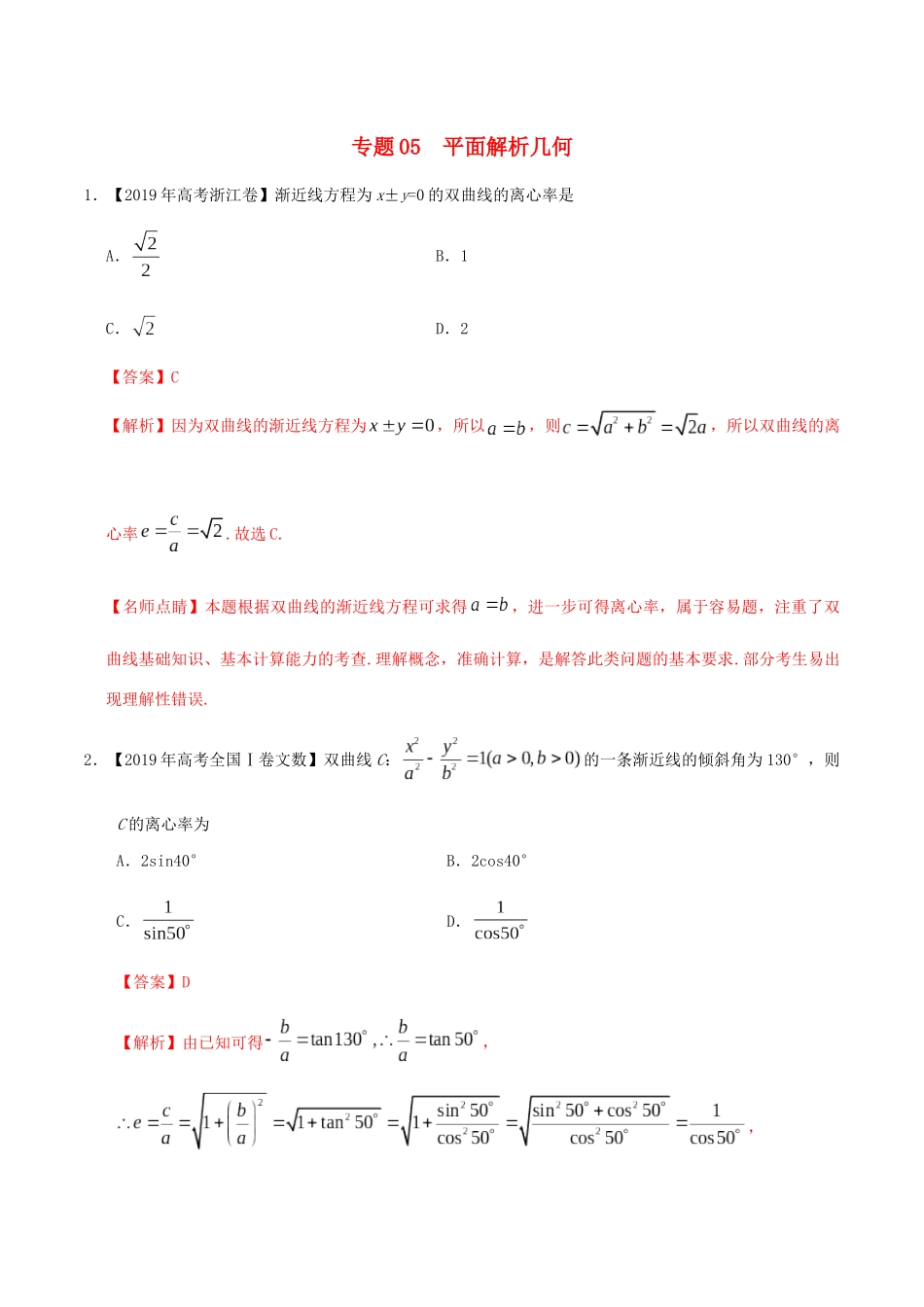 高考数学 高考题和高考模拟题分项版汇编 专题05 平面解析几何 文（含解析）-人教版高三全册数学试题_第1页