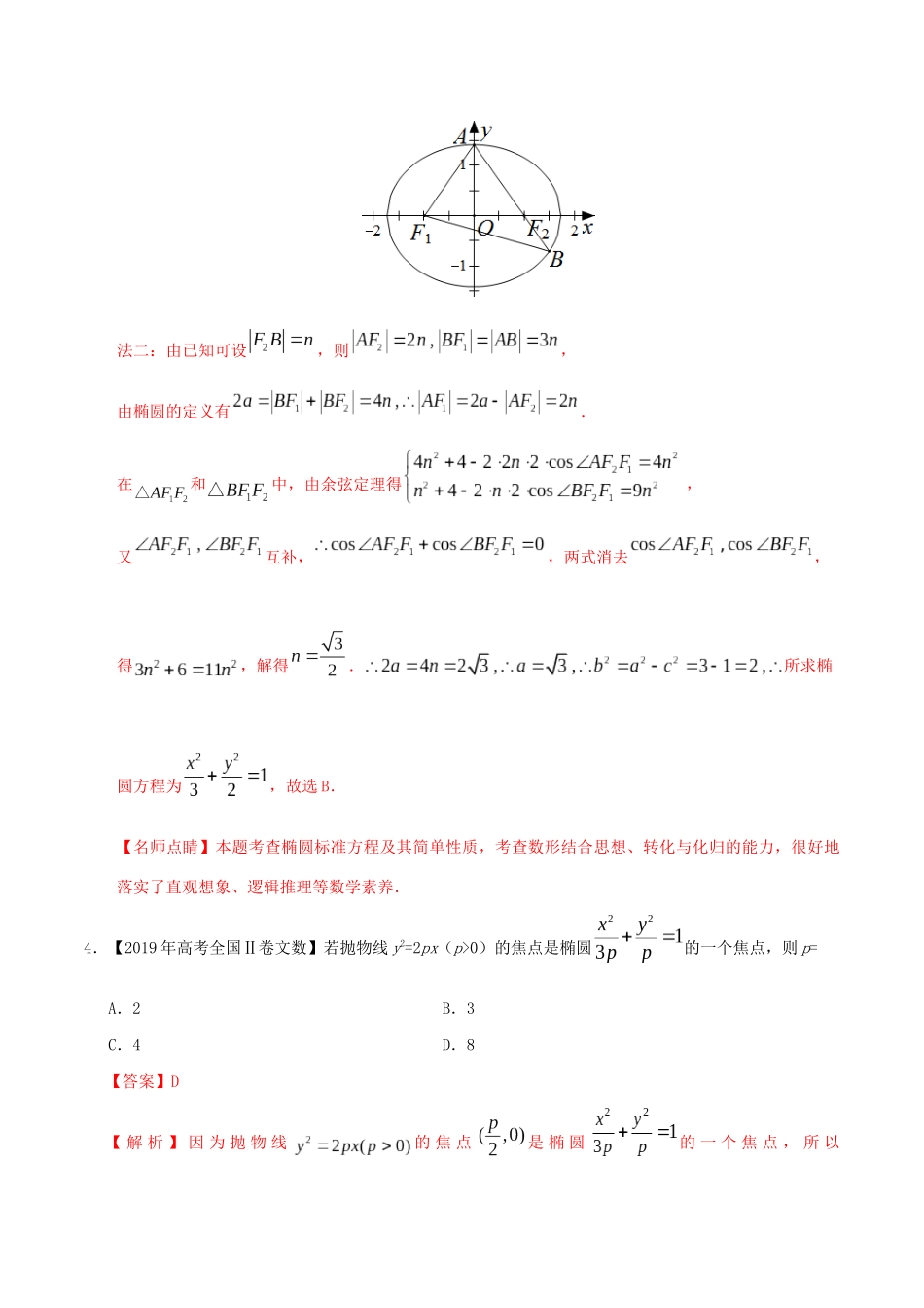高考数学 高考题和高考模拟题分项版汇编 专题05 平面解析几何 文（含解析）-人教版高三全册数学试题_第3页