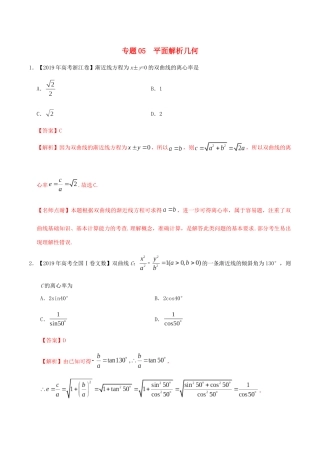 高考数学 高考题和高考模拟题分项版汇编 专题05 平面解析几何 文（含解析）-人教版高三全册数学试题