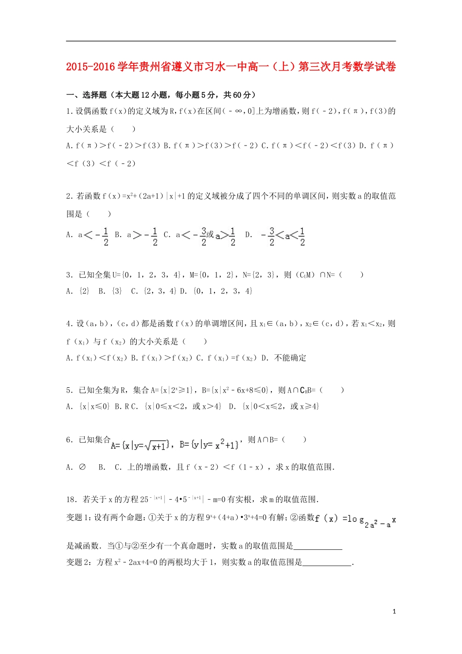 贵州省遵义市习水一中高一数学上学期第三次月考试卷（含解析）-人教版高一全册数学试题_第1页
