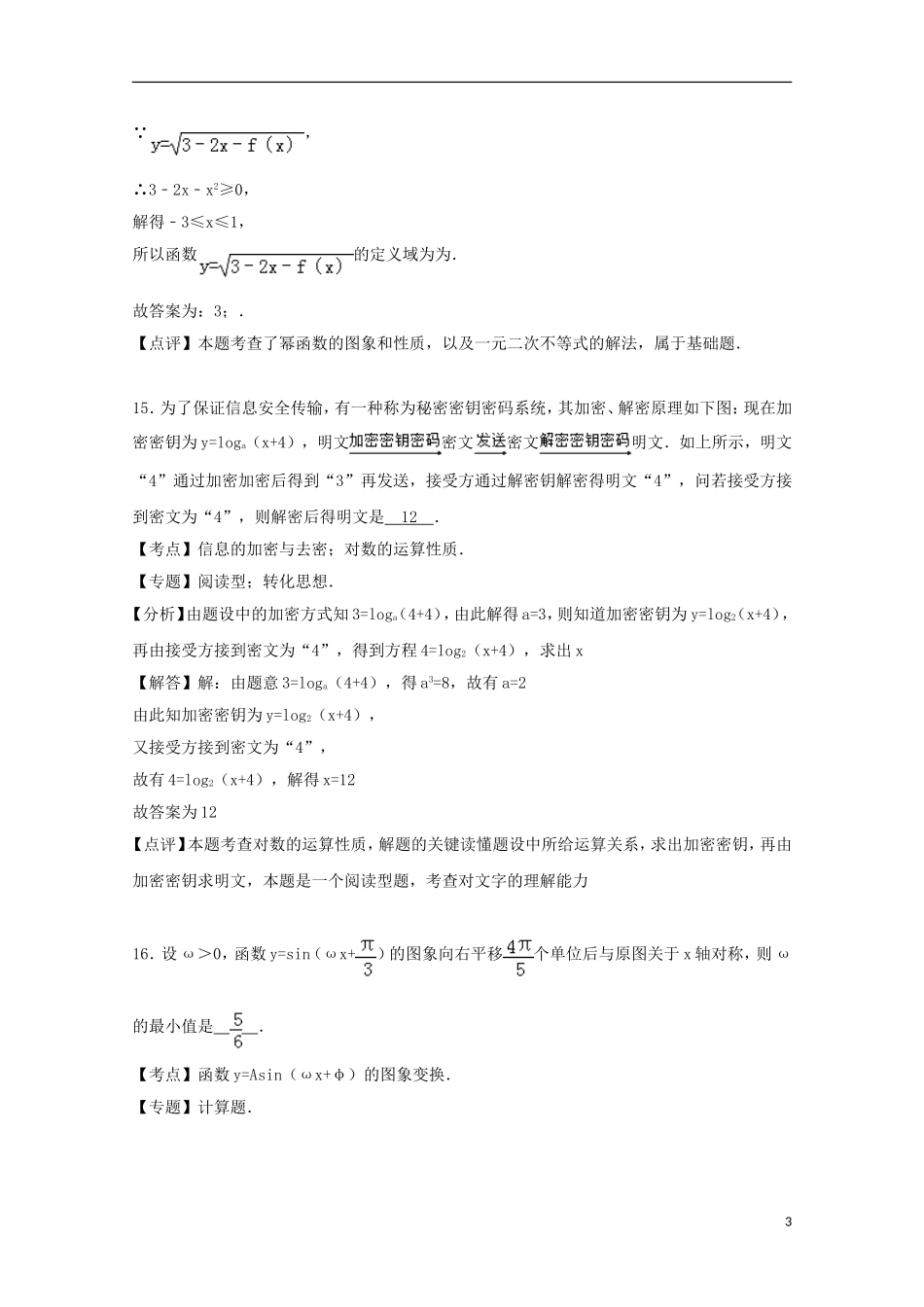 贵州省遵义市习水一中高一数学上学期第三次月考试卷（含解析）-人教版高一全册数学试题_第3页