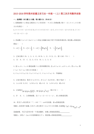贵州省遵义市习水一中高一数学上学期第三次月考试卷（含解析）-人教版高一全册数学试题