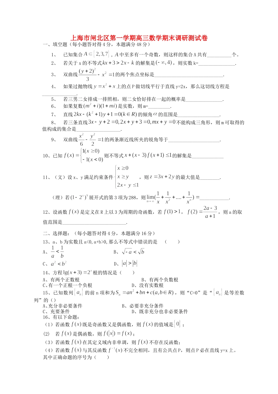 上海市闸北区第一学期高三数学期末调研测试卷 人教版_第1页