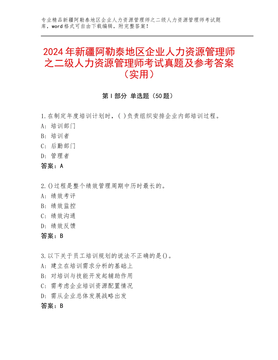 2024年新疆阿勒泰地区企业人力资源管理师之二级人力资源管理师考试真题及参考答案（实用）_第1页