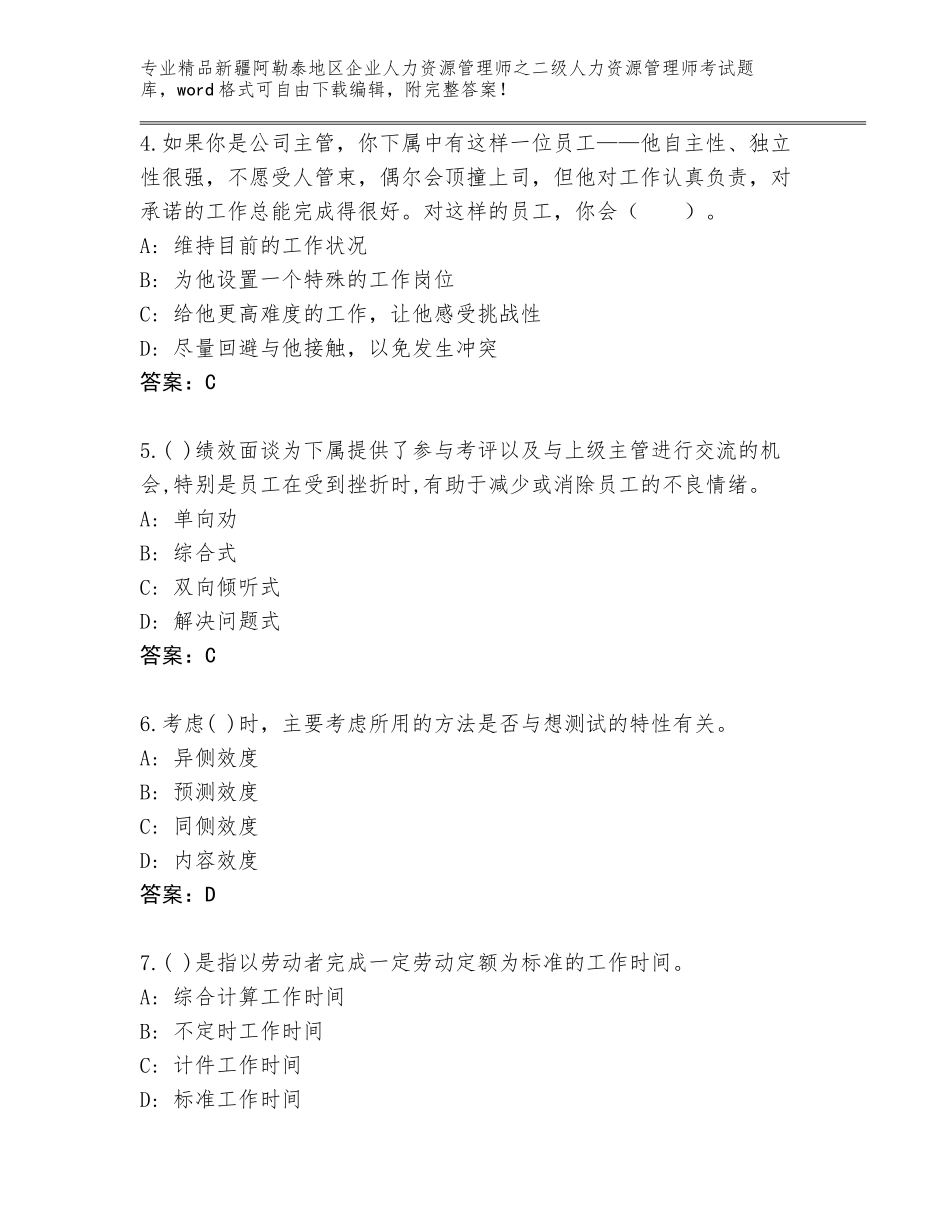 2024年新疆阿勒泰地区企业人力资源管理师之二级人力资源管理师考试真题及参考答案（实用）_第2页