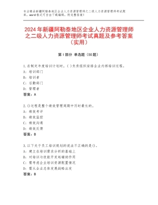 2024年新疆阿勒泰地区企业人力资源管理师之二级人力资源管理师考试真题及参考答案（实用）