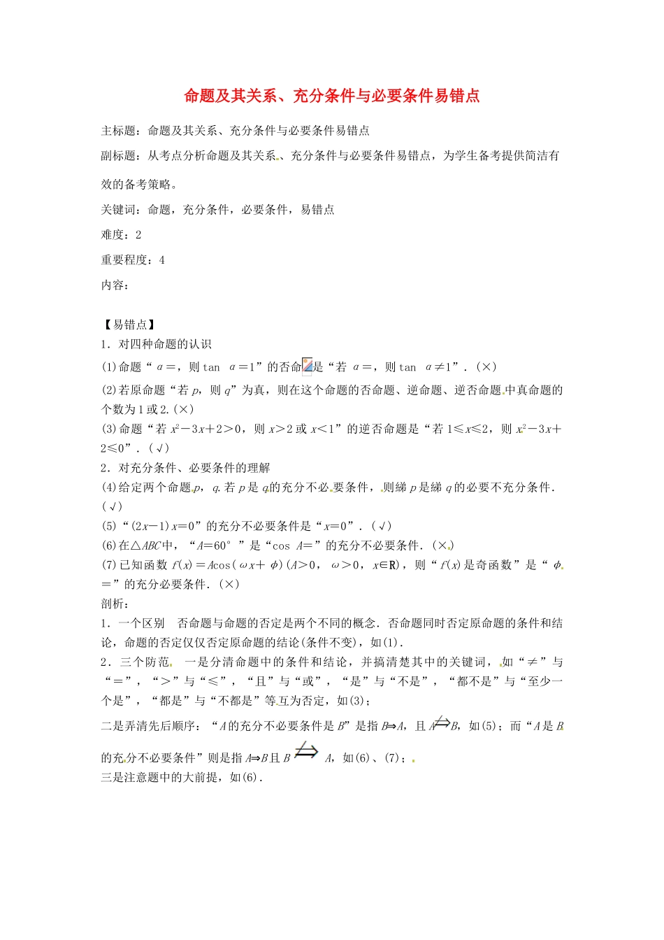 高考数学复习 专题01 集合与简易逻辑 命题及其关系、充分条件与必要条件易错点-人教版高三全册数学试题_第1页