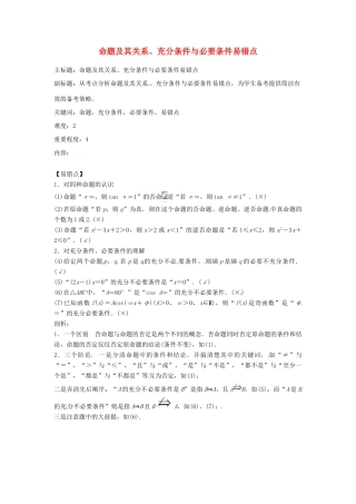 高考数学复习 专题01 集合与简易逻辑 命题及其关系、充分条件与必要条件易错点-人教版高三全册数学试题