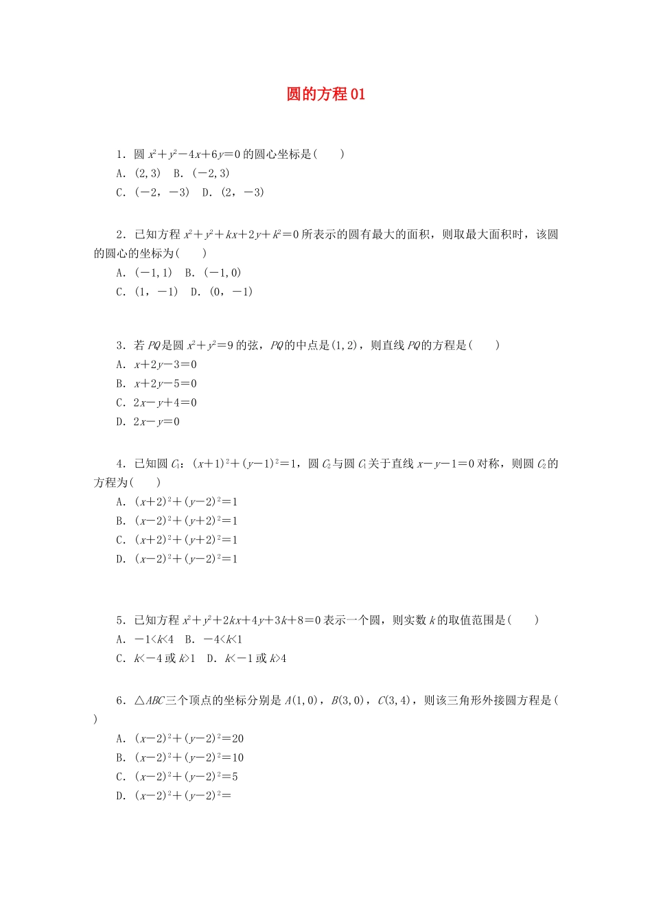 高考数学一轮复习 圆的方程01基础知识检测 理-人教版高三全册数学试题_第1页