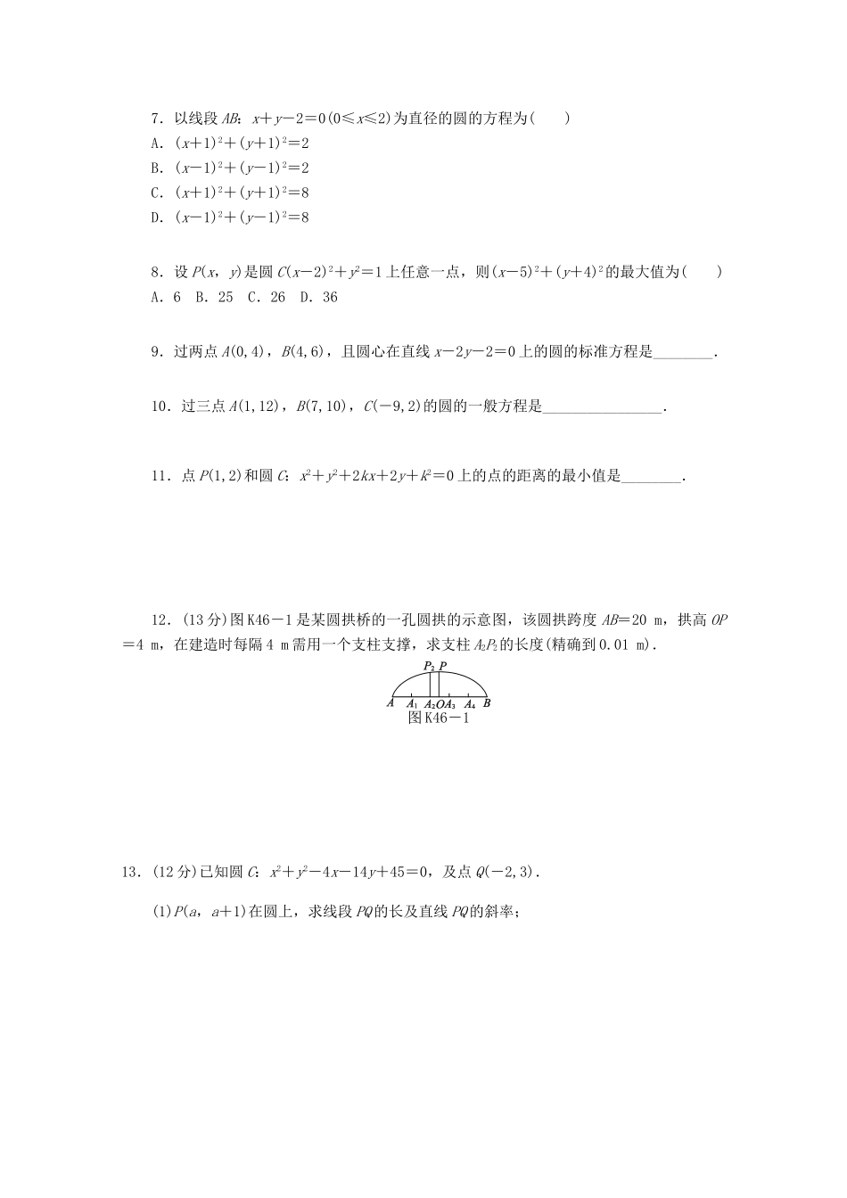 高考数学一轮复习 圆的方程01基础知识检测 理-人教版高三全册数学试题_第2页