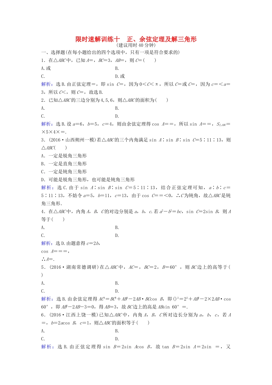 高考数学二轮复习 第1部分 小题速解方略—争取高分的先机 专题三 三角函数与解三角形 3 正、余弦定理及解三角形限时速解训练 理-人教版高三全册数学试题_第1页