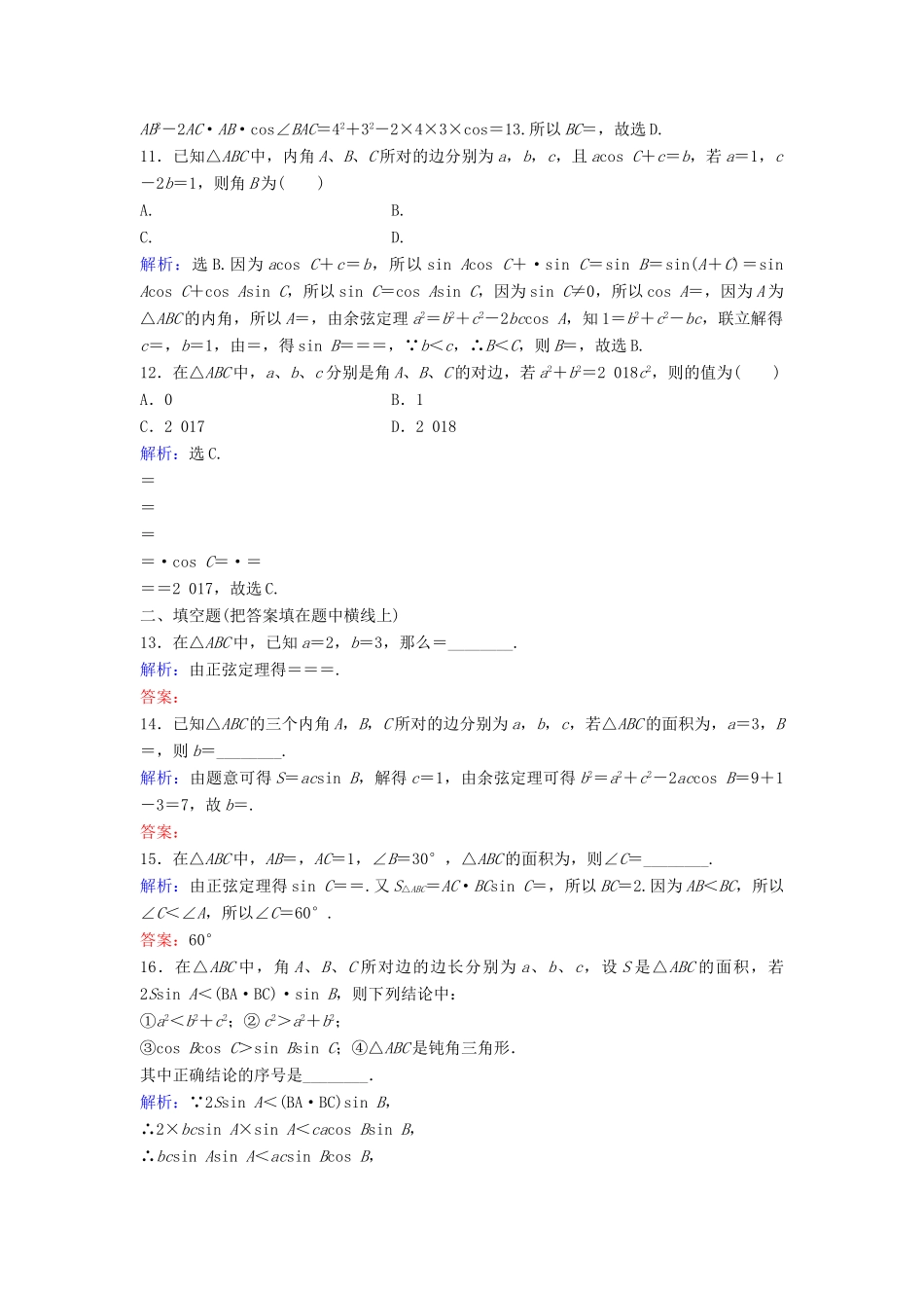 高考数学二轮复习 第1部分 小题速解方略—争取高分的先机 专题三 三角函数与解三角形 3 正、余弦定理及解三角形限时速解训练 理-人教版高三全册数学试题_第3页