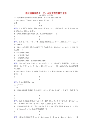 高考数学二轮复习 第1部分 小题速解方略—争取高分的先机 专题三 三角函数与解三角形 3 正、余弦定理及解三角形限时速解训练 理-人教版高三全册数学试题