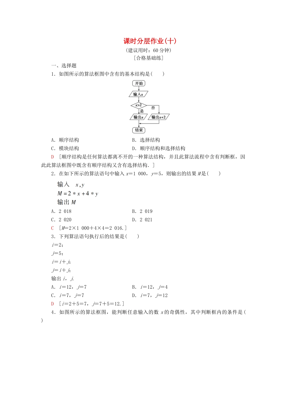 高中数学 课时分层作业10 算法框图的基本结构及设计（含解析）北师大版必修2-北师大版高一必修2数学试题_第1页