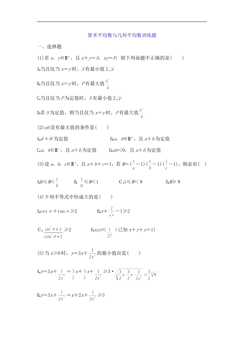 高中数学算术平均数与几何平均数训练题及答案_第1页