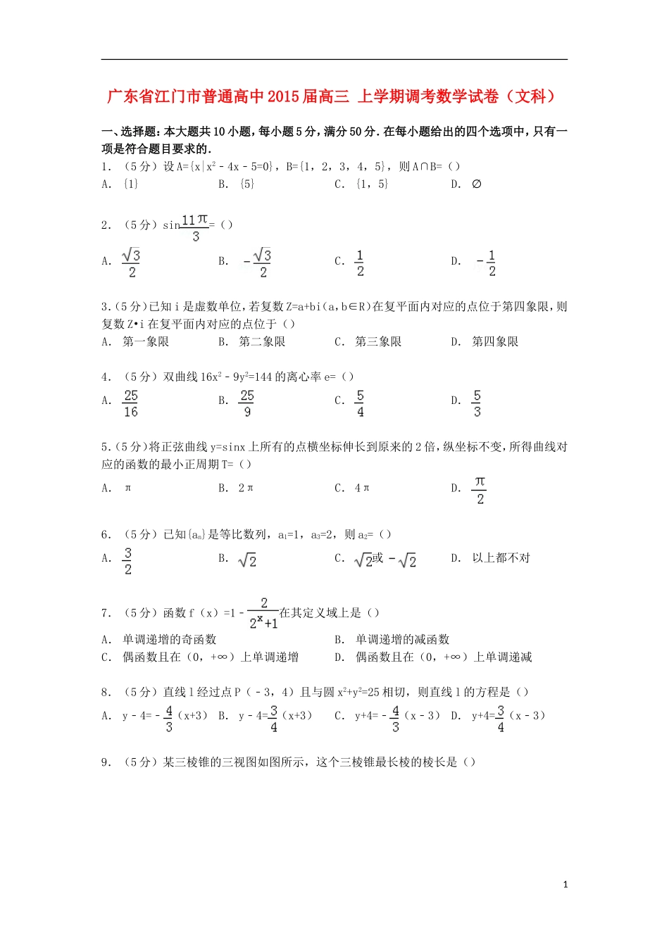 高中高三数学上学期调考试卷 文（含解析）-人教版高三全册数学试题_第1页