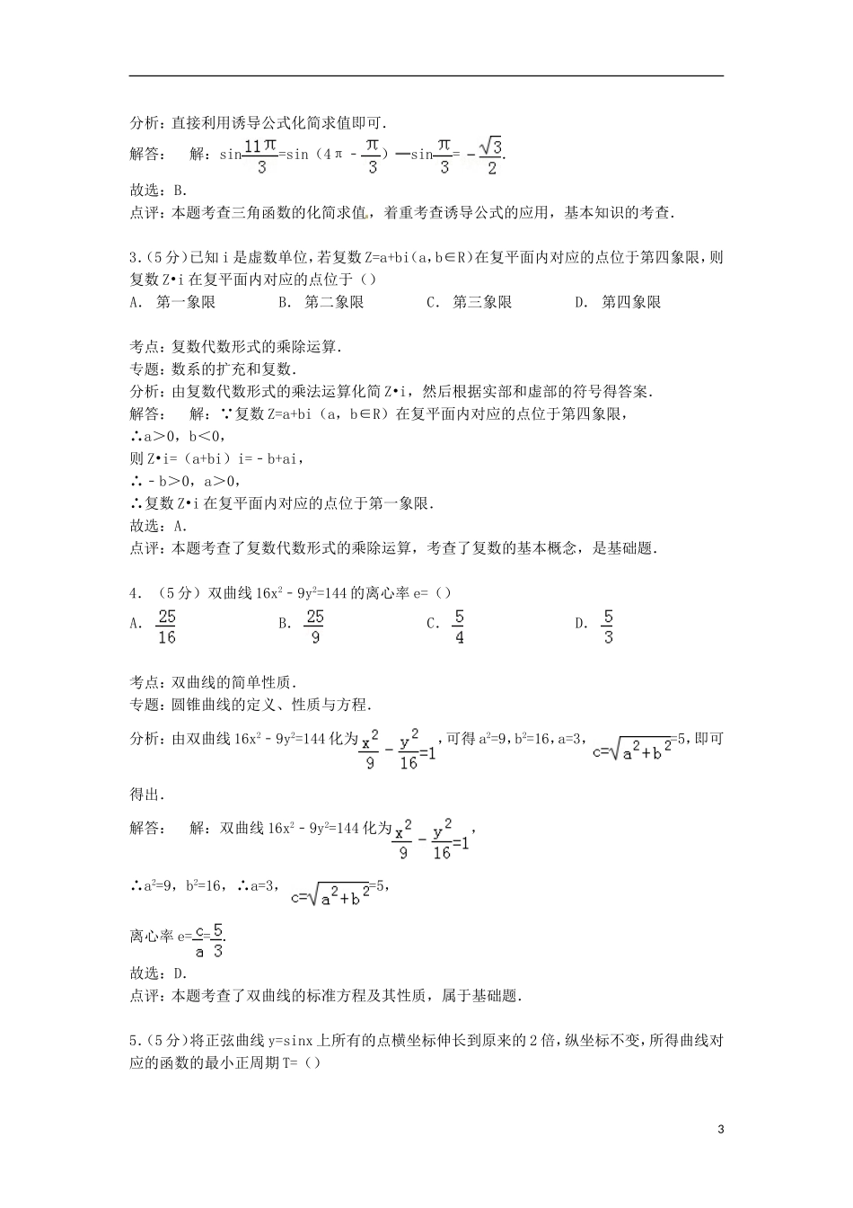 高中高三数学上学期调考试卷 文（含解析）-人教版高三全册数学试题_第3页