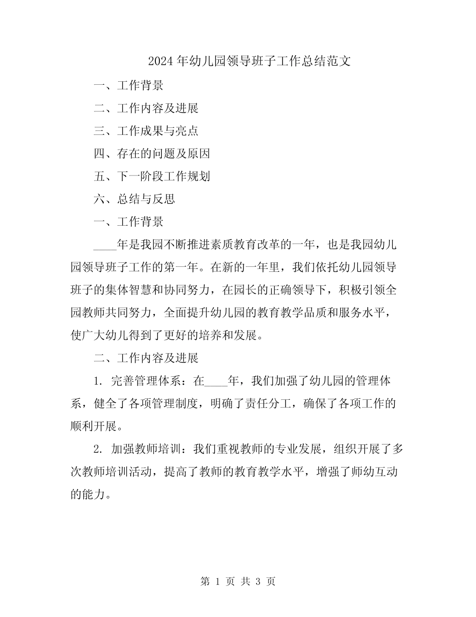 2024年幼儿园领导班子工作总结范文 _第1页