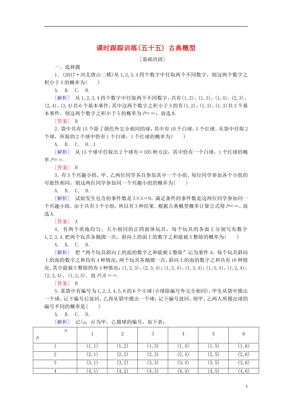 高考数学一轮复习 第十章 概率 课时跟踪训练55 古典概型 文-人教版高三全册数学试题_第1页