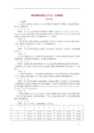 高考数学一轮复习 第十章 概率 课时跟踪训练55 古典概型 文-人教版高三全册数学试题