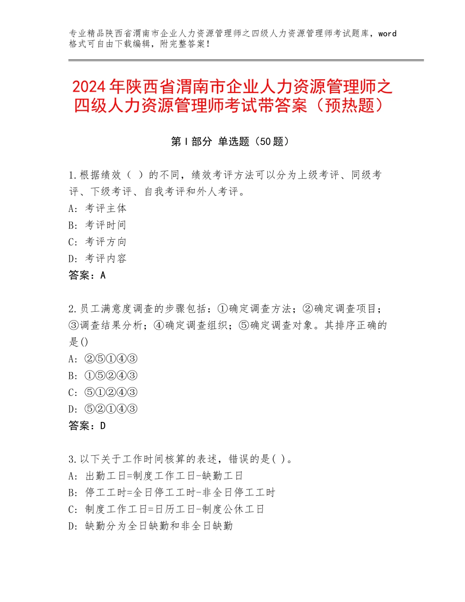 2024年陕西省渭南市企业人力资源管理师之四级人力资源管理师考试带答案（预热题）_第1页