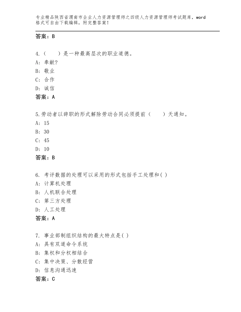 2024年陕西省渭南市企业人力资源管理师之四级人力资源管理师考试带答案（预热题）_第2页