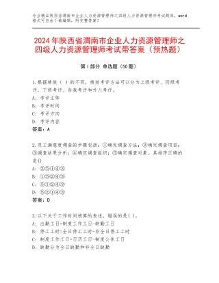 2024年陕西省渭南市企业人力资源管理师之四级人力资源管理师考试带答案（预热题）