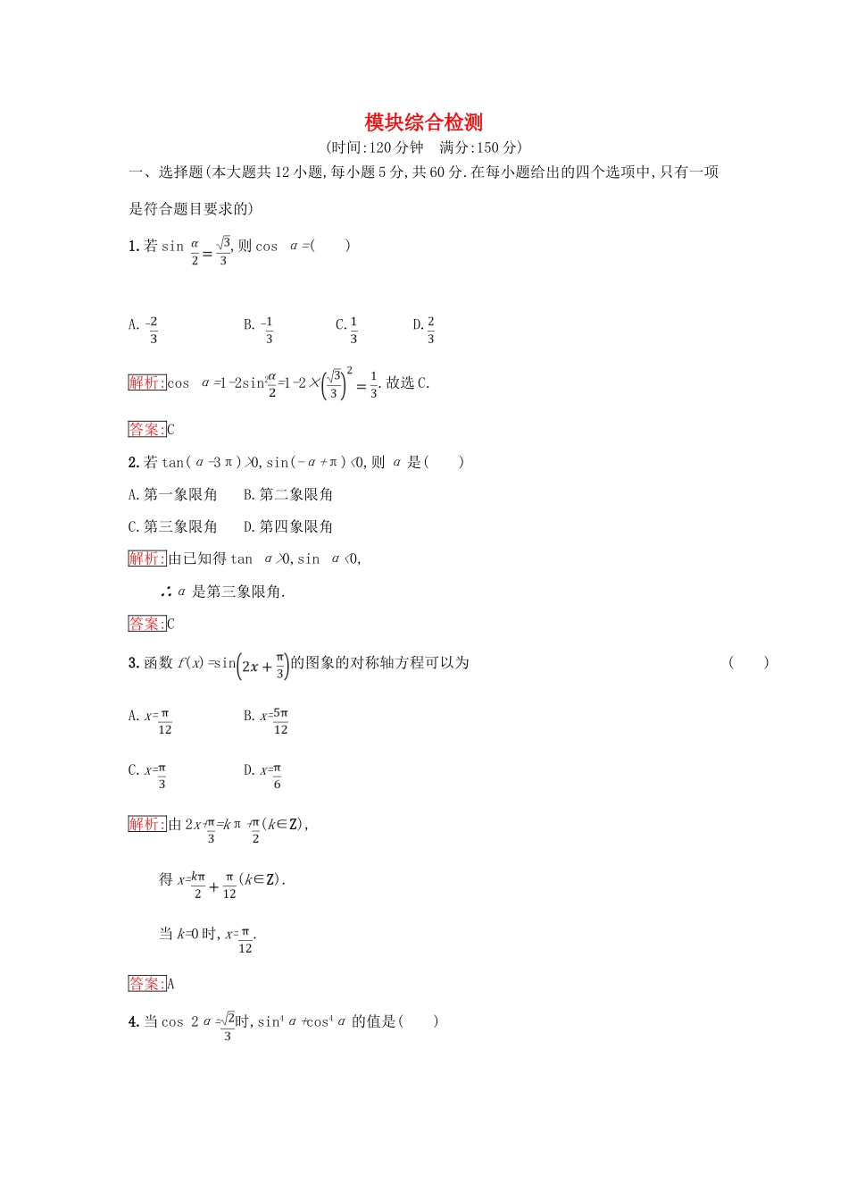 高中数学 模块综合检测 新人教B版必修4-新人教B版高一必修4数学试题_第1页