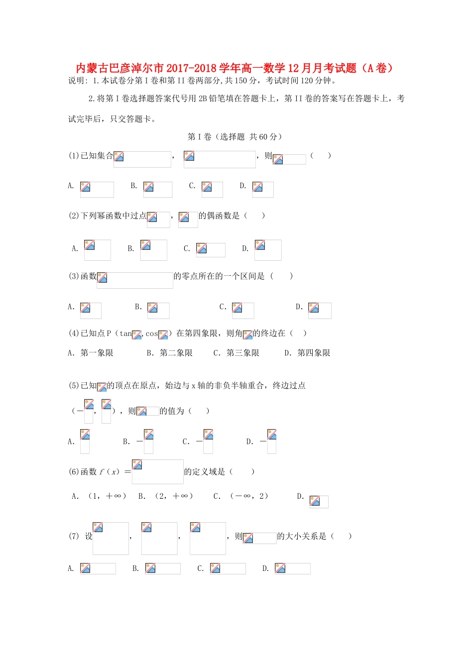 内蒙古巴彦淖尔市高一数学12月月考试题（A卷）-人教版高一全册数学试题_第1页