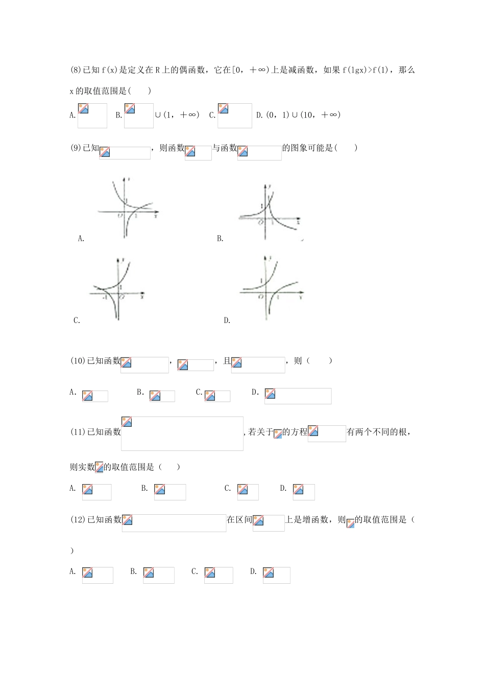 内蒙古巴彦淖尔市高一数学12月月考试题（A卷）-人教版高一全册数学试题_第2页