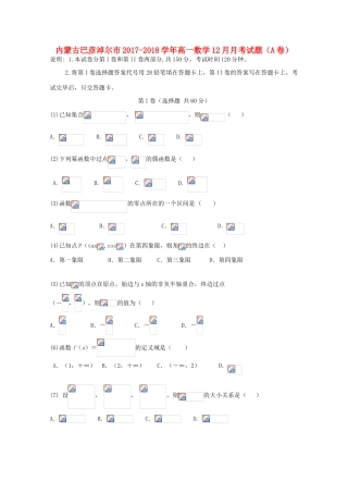 内蒙古巴彦淖尔市高一数学12月月考试题（A卷）-人教版高一全册数学试题
