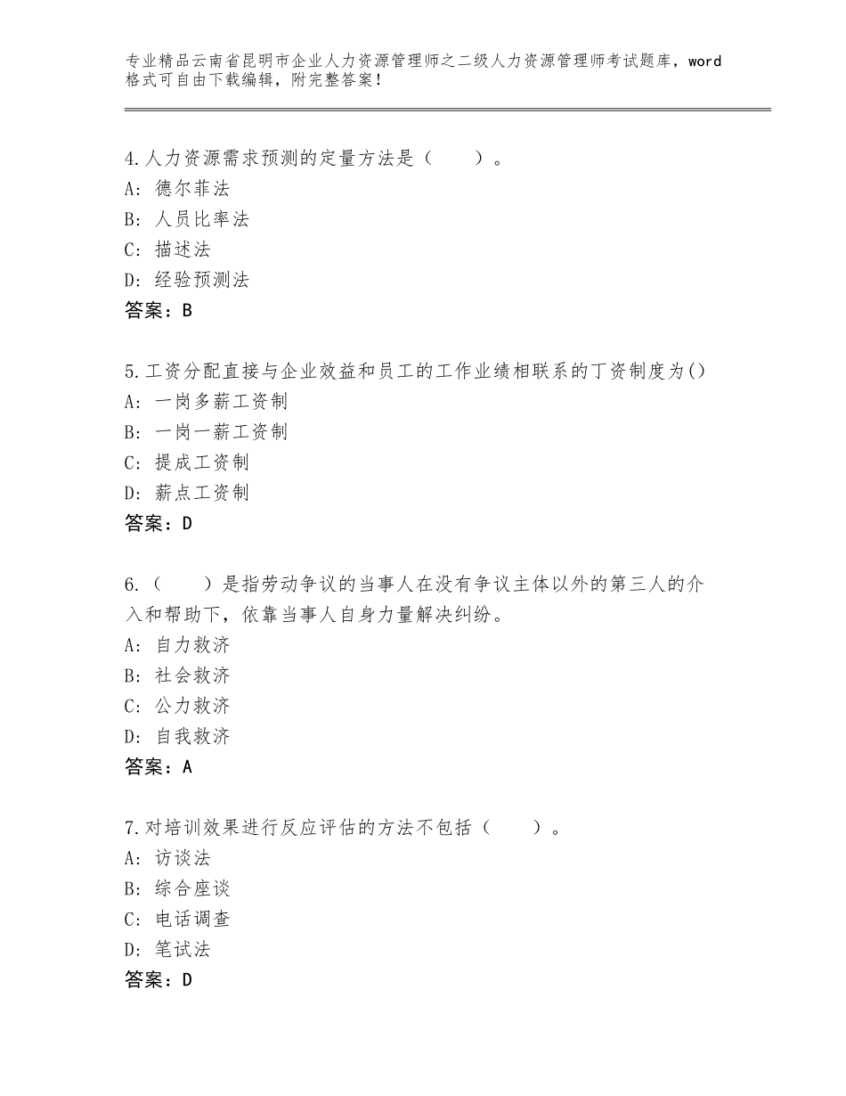 2024年云南省昆明市企业人力资源管理师之二级人力资源管理师考试精选题库及参考答案（名师推荐）_第2页