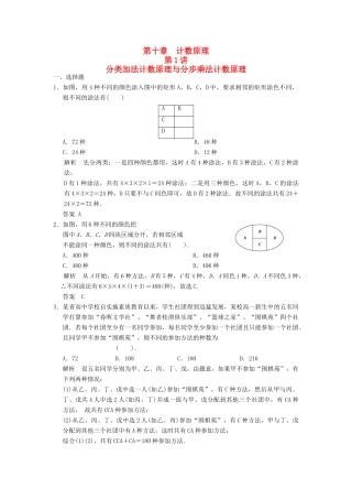 高考数学专题复习导练测 第十章 第1讲 分类加法计数原理与分步乘法计数原理 理 新人教A版-新人教A版高三全册数学试题