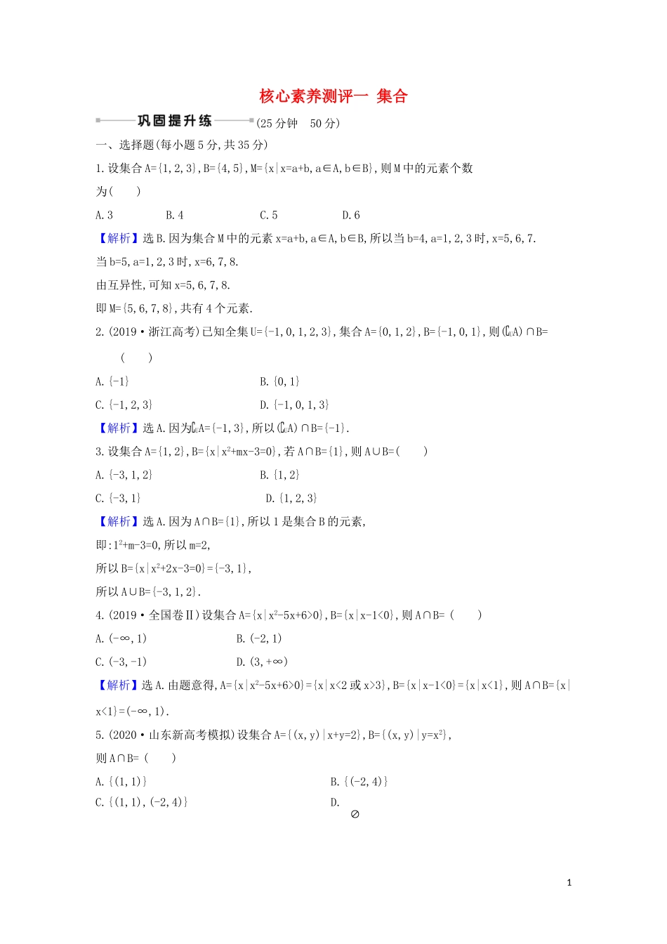 高考数学一轮复习 核心素养测评一 集合 苏教版-苏教版高三全册数学试题_第1页
