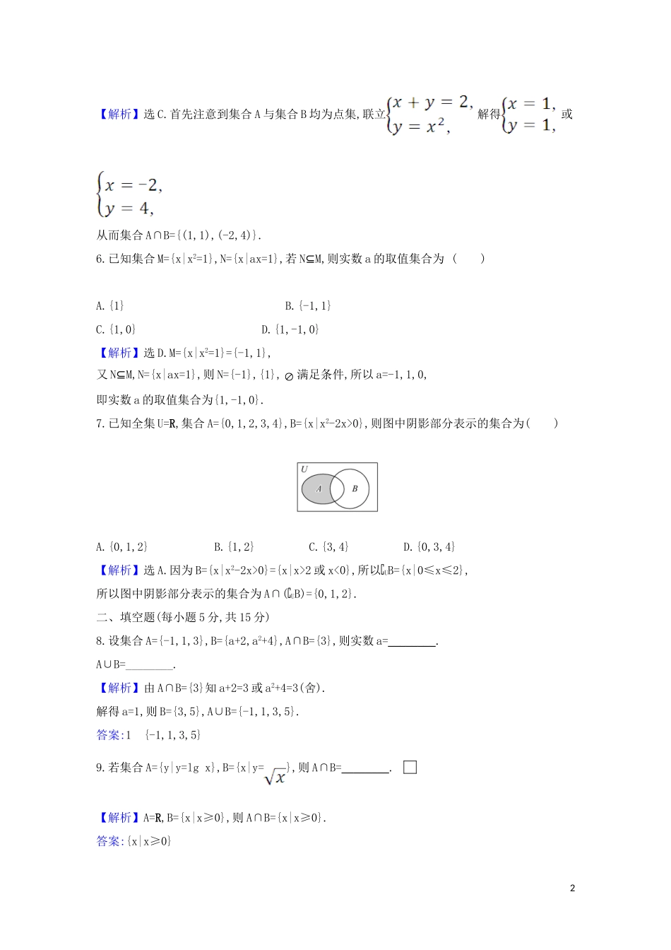 高考数学一轮复习 核心素养测评一 集合 苏教版-苏教版高三全册数学试题_第2页