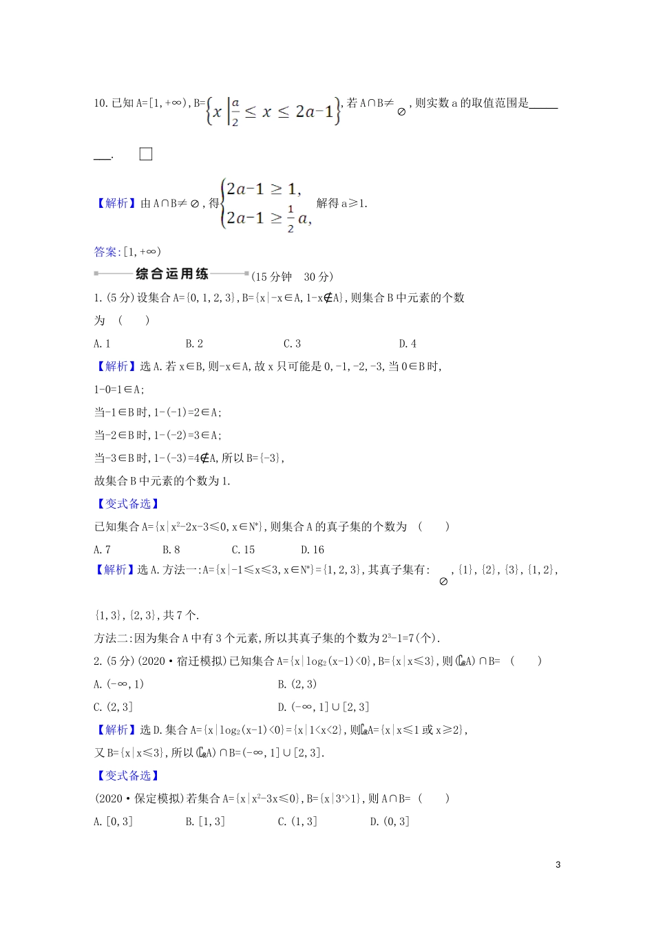高考数学一轮复习 核心素养测评一 集合 苏教版-苏教版高三全册数学试题_第3页
