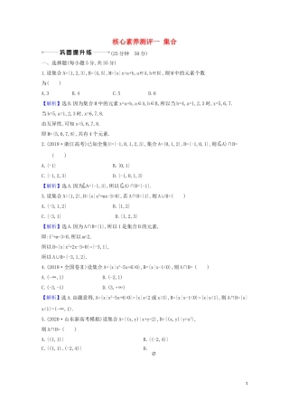 高考数学一轮复习 核心素养测评一 集合 苏教版-苏教版高三全册数学试题