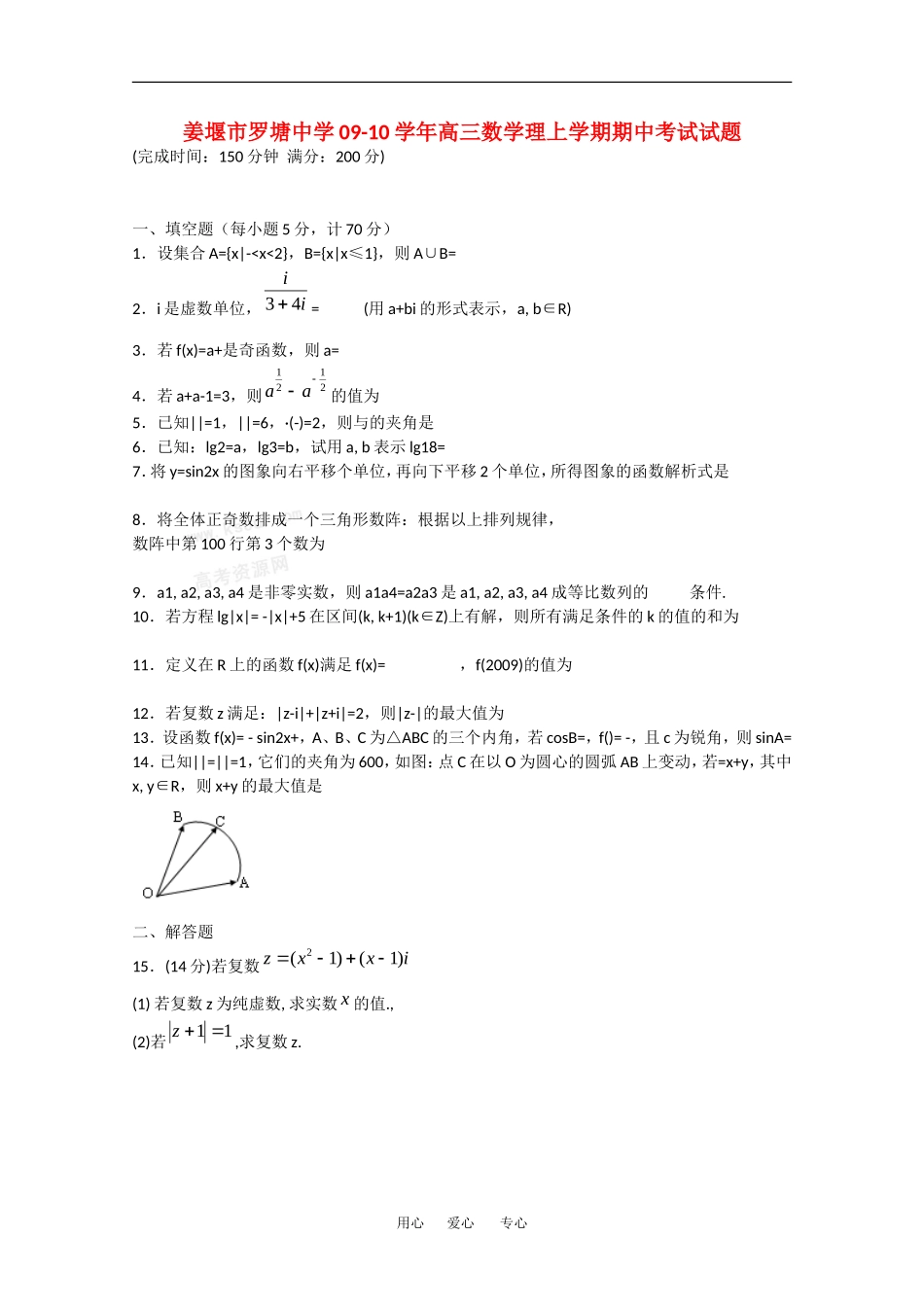 江苏省姜堰市罗塘中学09-10学年高三数学理上学期期中考试苏教版_第1页