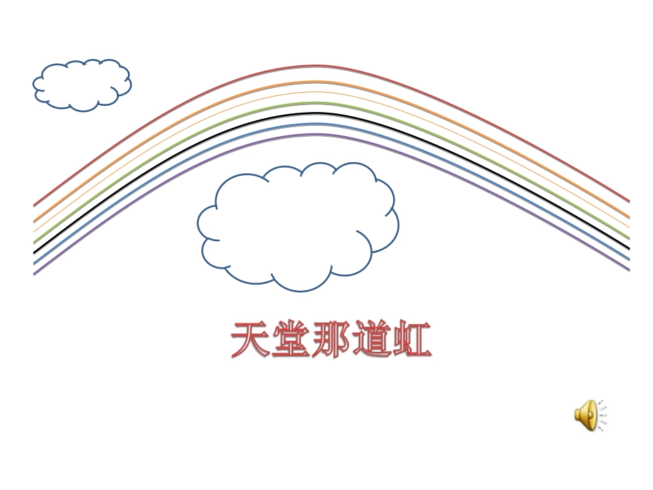 天堂的那道虹_第1页