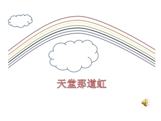 天堂的那道虹