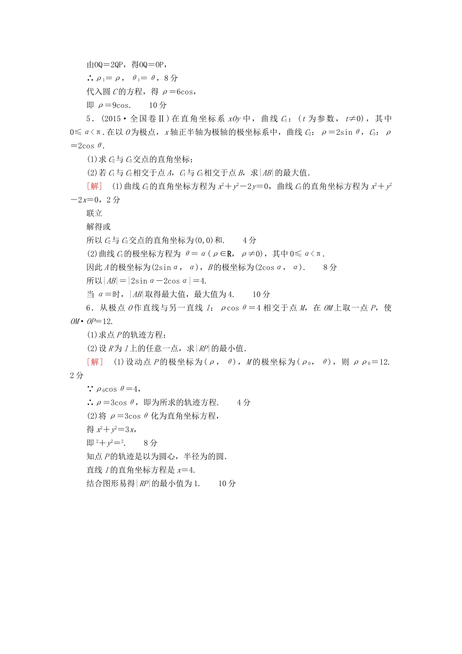 高考数学一轮复习 坐标系与参数方程 第1节 坐标系课时分层训练 文 北师大版-北师大版高三全册数学试题_第2页