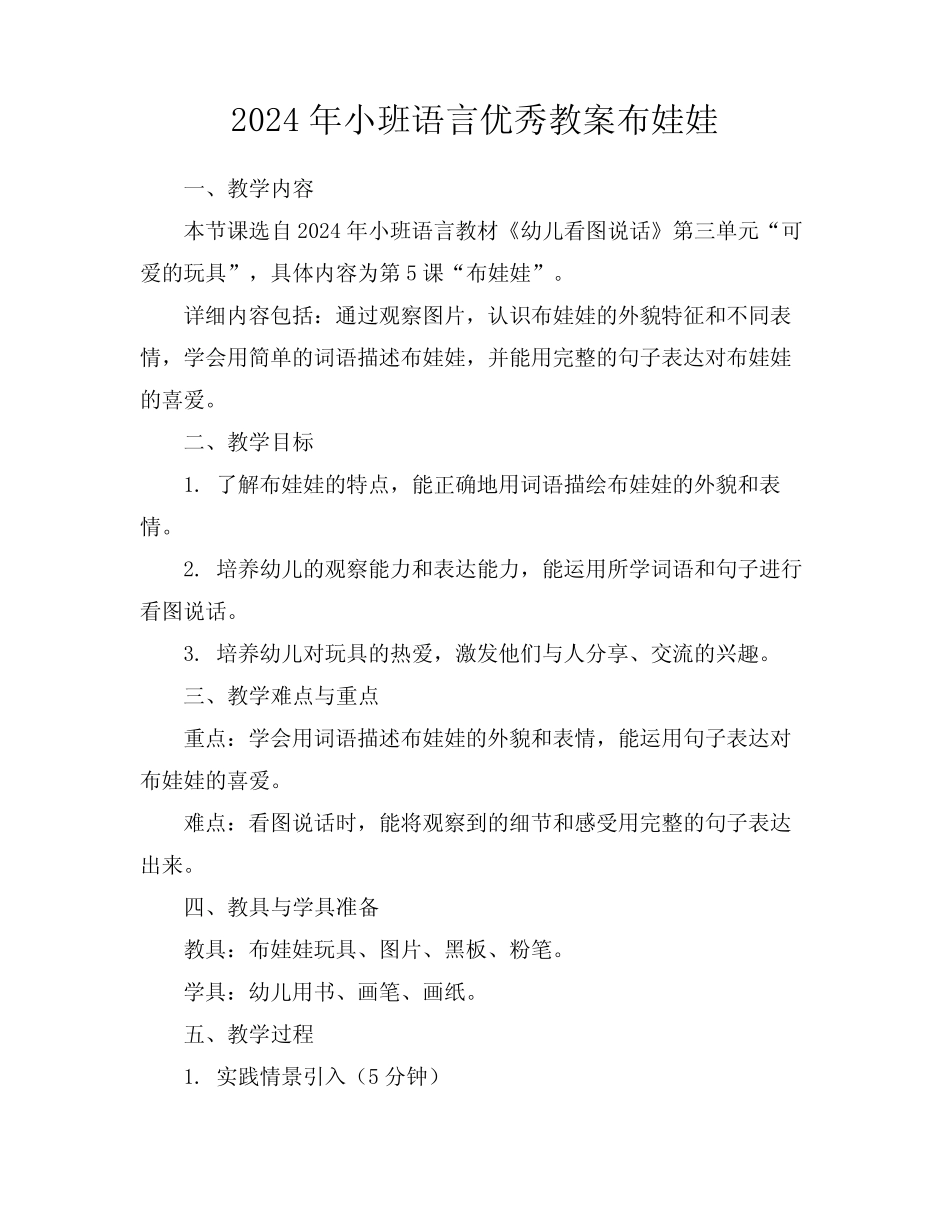 2024年小班语言优秀教案布娃娃 _第1页