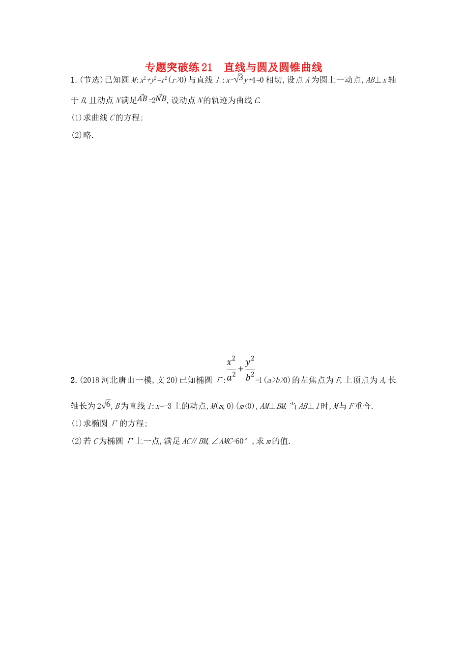高考数学二轮复习 专题七 圆锥曲线 专题突破练21 直线与圆及圆锥曲线 文-人教版高三全册数学试题_第1页