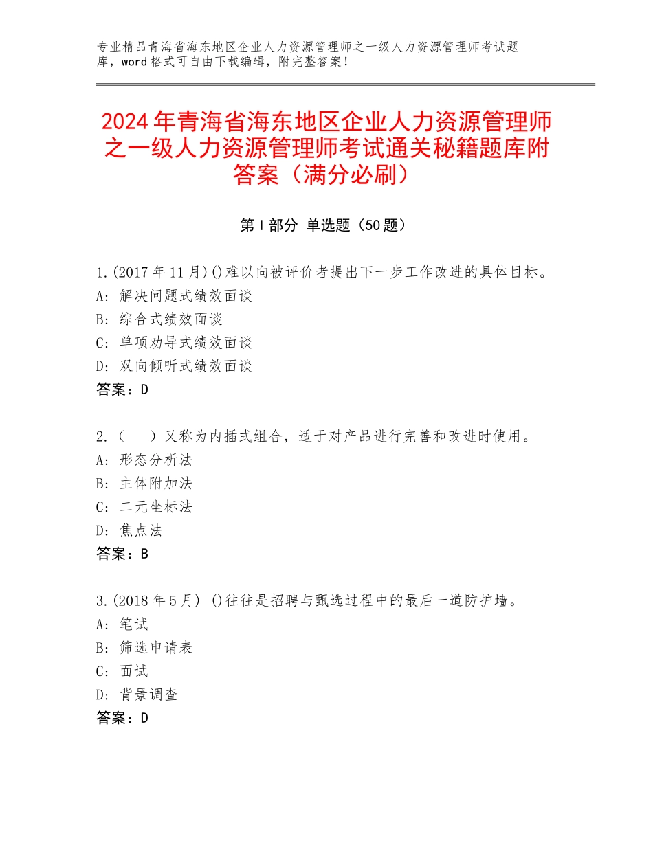 2024年青海省海东地区企业人力资源管理师之一级人力资源管理师考试通关秘籍题库附答案（满分必刷）_第1页