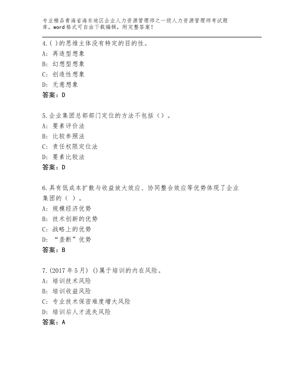 2024年青海省海东地区企业人力资源管理师之一级人力资源管理师考试通关秘籍题库附答案（满分必刷）_第2页