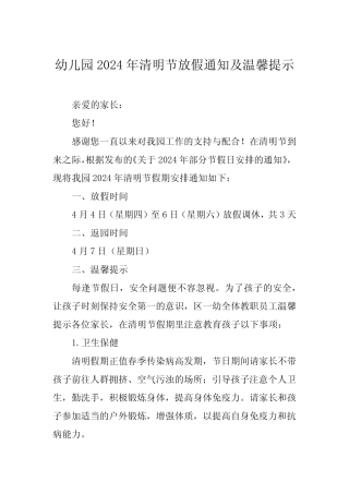 2024年幼儿园清明节放假通知5篇
