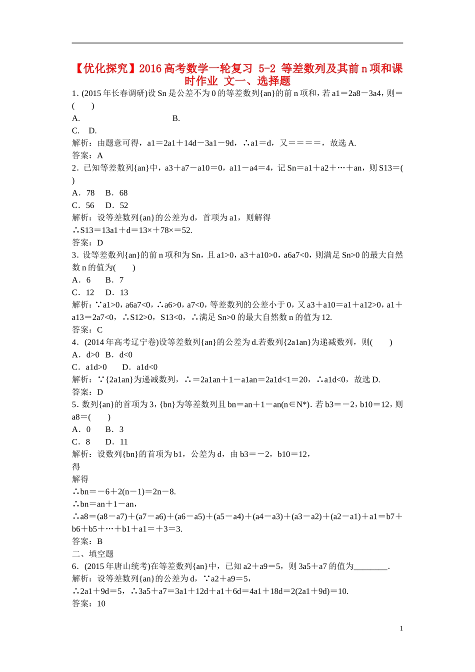 优化探究高考数学一轮复习 5-2 等差数列及其前n项和课时作业 文-人教版高三全册数学试题_第1页